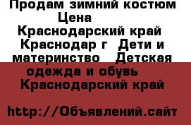 Продам зимний костюм. › Цена ­ 1 500 - Краснодарский край, Краснодар г. Дети и материнство » Детская одежда и обувь   . Краснодарский край